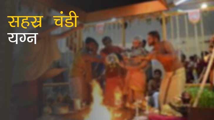 सहस्र चंडी यग्न